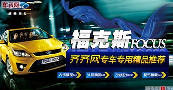福克斯專用汽車用品攜手齊齊網(wǎng)，專為福克斯車主打造完美購(gòu)車配件閉環(huán)