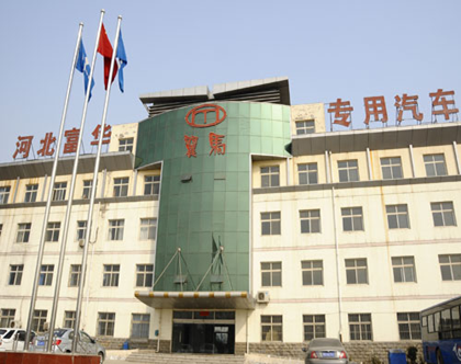 河北富華專用汽車制造加入中汽學(xué)會(huì)團(tuán)體會(huì)員，加速專用汽車市場(chǎng)拓展